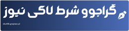 گراجوو شرط لاکی نیوز